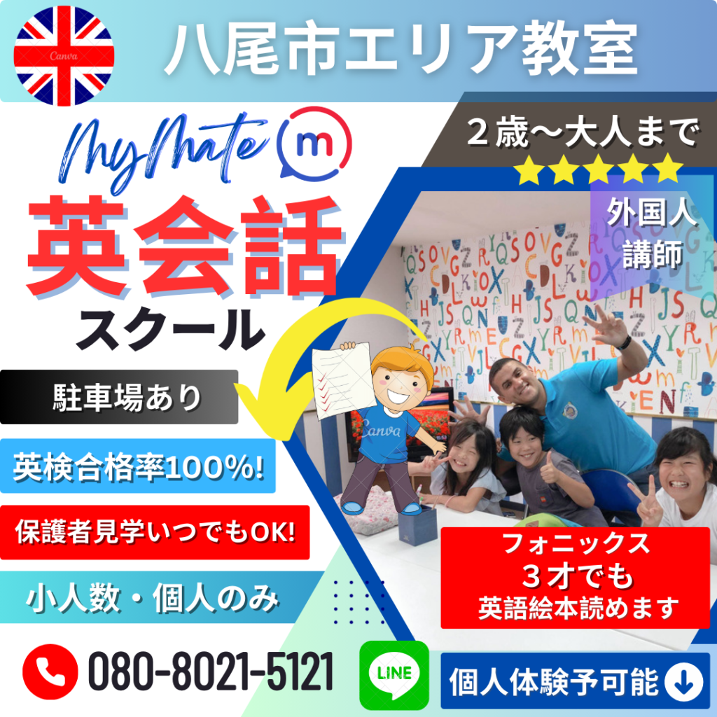 八尾市英会話教室MyMate